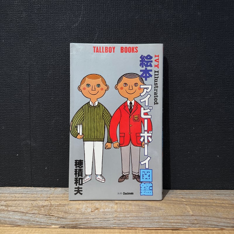 古本】絵本アイビーボーイ図鑑 | 古本と新刊 scene
