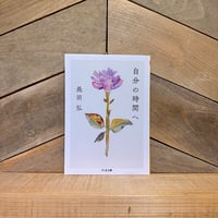 自分の時間へ