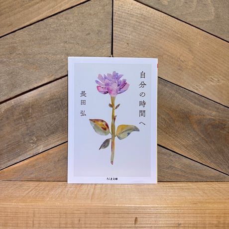 自分の時間へ