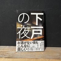 【古本】下戸の夜