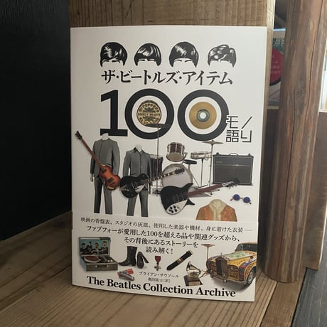 ザ・ビートルズ・アイテム100モノ語り