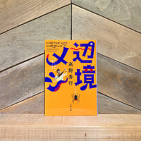辺境メシ　ヤバそうだから食べてみた