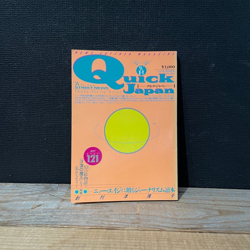 古本】Quick Japan 創刊準備号 | 古本と新刊 scene 古本】Quick Japan 創刊準備号 | 古本と新刊 scene