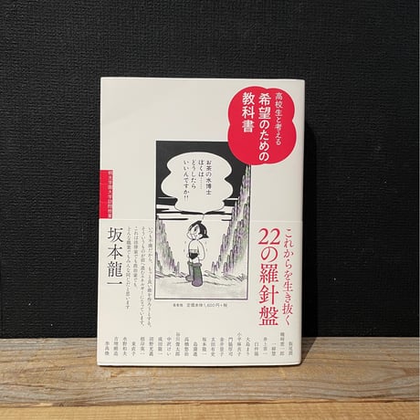 【古本】高校生と考える希望のための教科書