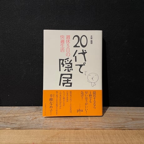 【古本】20代で隠居　週休5日の快適生活