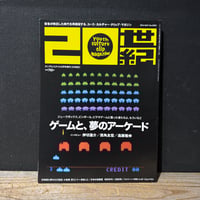 【古本】20世紀　2016年5月号　ゲームと、夢のアーケード