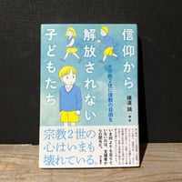 【古本】信仰から解放されない子どもたち　＃宗教２世に信教の自由を