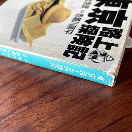 【古本】東京路上探検記