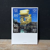 【古本】空想　皇居美術館