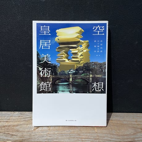 【古本】空想　皇居美術館