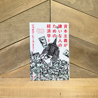 資本主義が嫌いな人のための経済学 （新版）