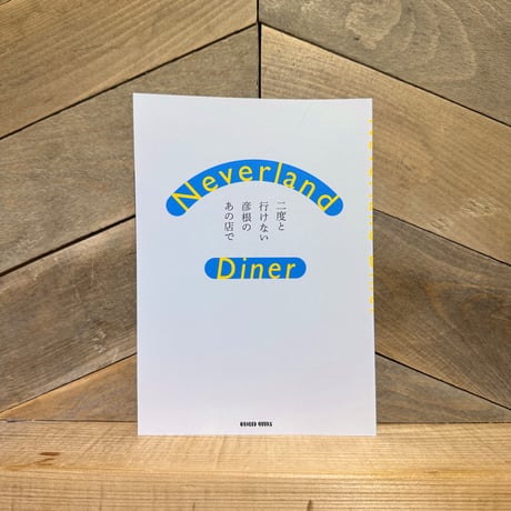 Neverland Diner　二度と行けない彦根のあの店で