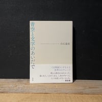 【古本】青空と文字のあいだで