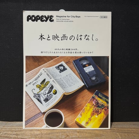 【古本】本と映画のはなし　POPEYE特別編集