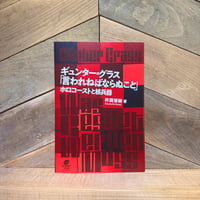 ギュンター・グラス「言われねばならぬこと」　ホロコーストと核兵器