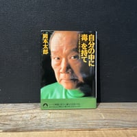 【古本】自分の中に毒を持て