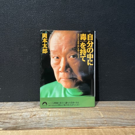 【古本】自分の中に毒を持て