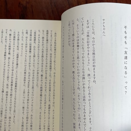 そもそも交換日記