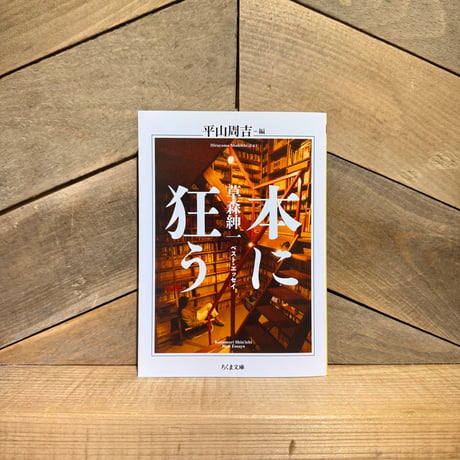本に狂う 草森紳一ベスト・エッセイ | 古本と新刊 scene
