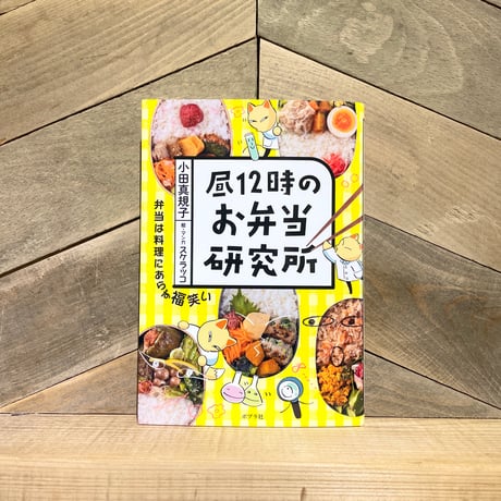 昼12時のお弁当研究所