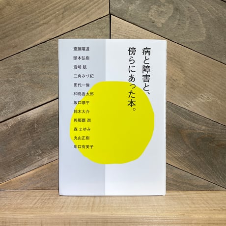 病と障害と、傍らにあった本。