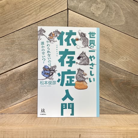 世界一やさしい依存症入門　やめられないのは誰かのせい？