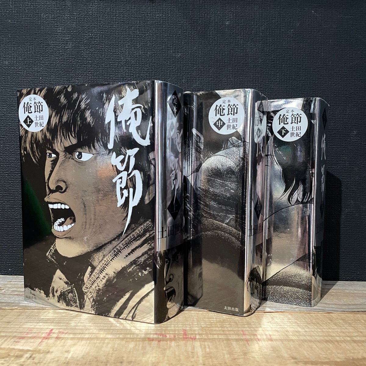 古本】定本俺節 全巻セット | 古本と新刊 scene