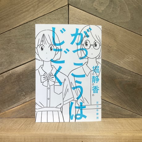 がっこうはじごく