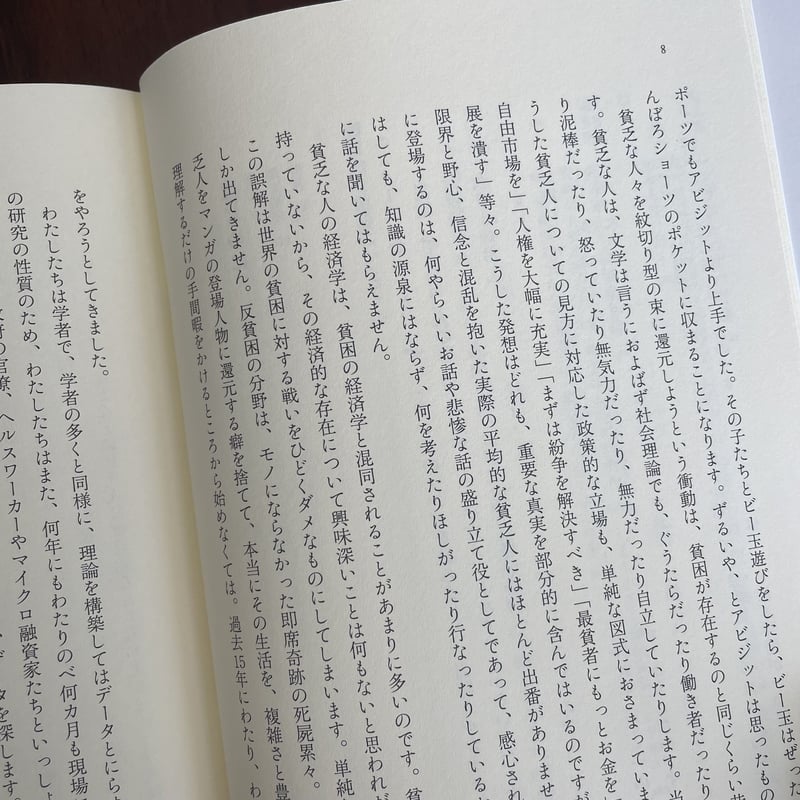 貧乏人の経済学 もういちど貧困問題を根っこから考える | 古本と