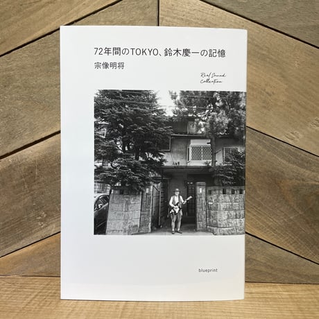 72年間のTOKYO、鈴木慶一の記憶