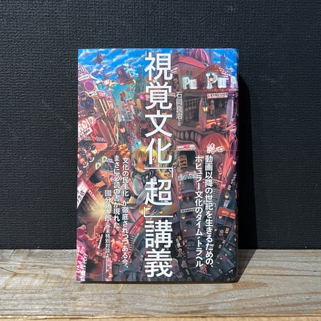 【古本】視覚文化「超」講義