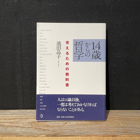 【古本】14歳からの哲学　考えるための教科書