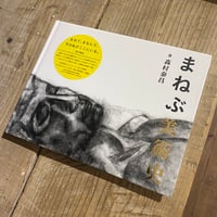 【古本】まねぶ美術史