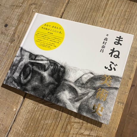 【古本】まねぶ美術史