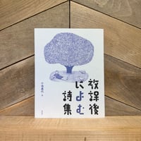 放課後によむ詩集