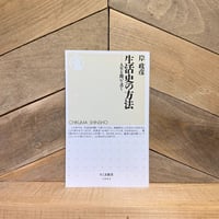 生活史の方法　人生を聞いて書く