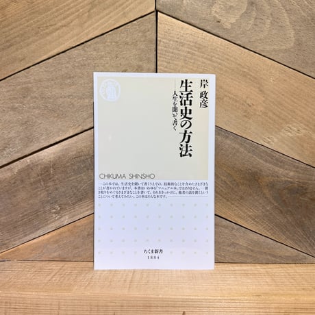 生活史の方法　人生を聞いて書く