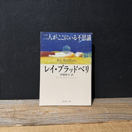 【古本】二人がここにいる不思議