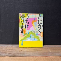 【古本】とにかくうちに帰ります