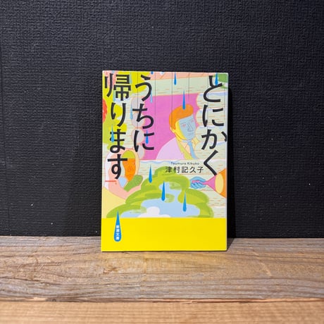 【古本】とにかくうちに帰ります