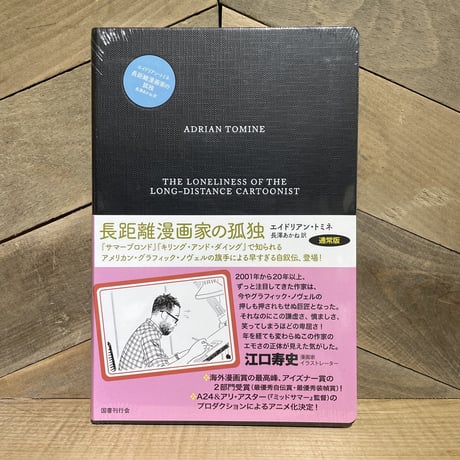 長距離漫画家の孤独
