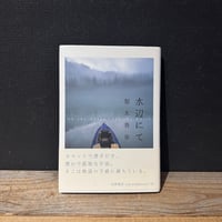 【古本】水辺にて