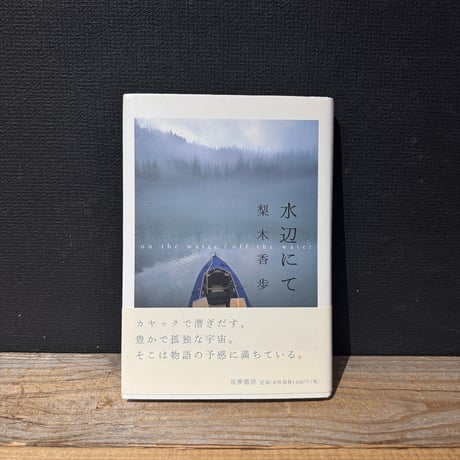 【古本】水辺にて