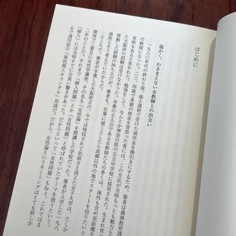 【古本】女教師たちの世界一周　小公女セーラからブラック・フェミニズムまで
