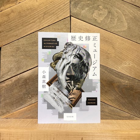 歴史修正ミュージアム