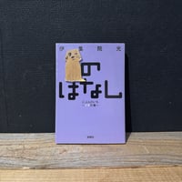 【古本】のはなしにぶんのいち　イヌの巻
