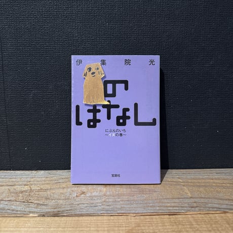 【古本】のはなしにぶんのいち　イヌの巻
