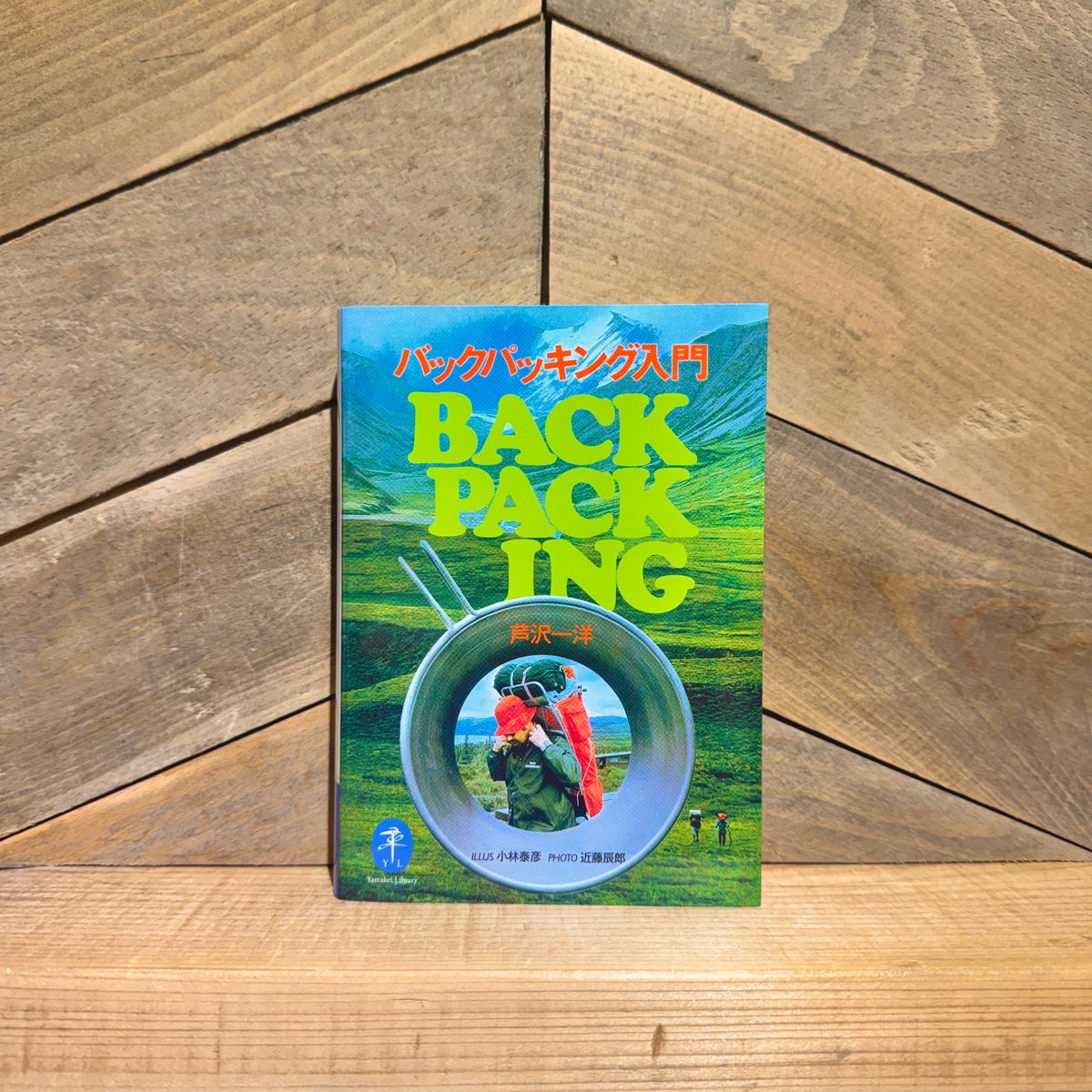 超レア物◆BACKPACKING バックパッキング入門 バックパッキング入門 | 古本と新刊 scene