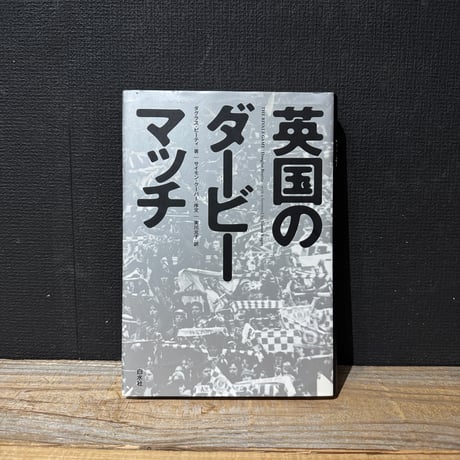 【古本】英国のダービーマッチ