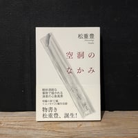 【古本】空洞のなかみ